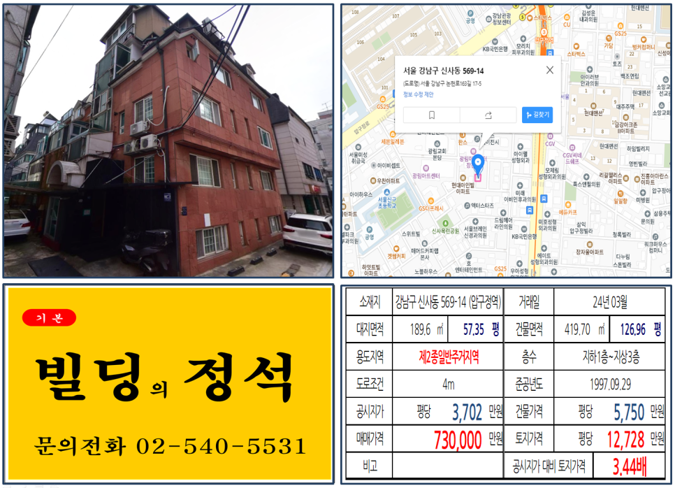 강남구 신사동 569-14번지 건물이 2024년 03월 매매 되었습니다.