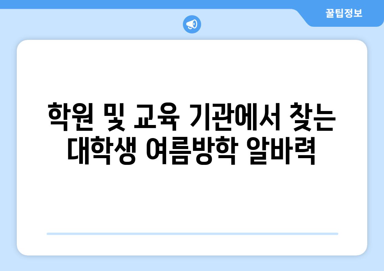 학원 및 교육 기관에서 찾는 대학생 여름방학 알바력