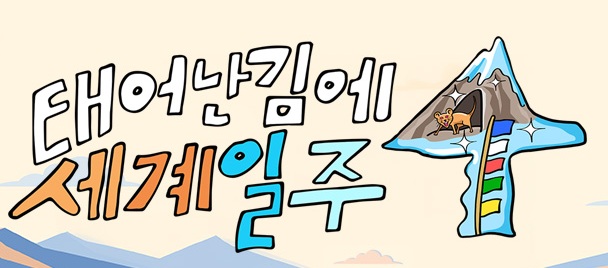 태어난김에 세계일주4
