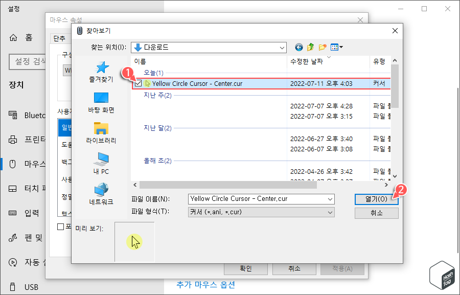 다운로드한 마우스 커서 파일 열기