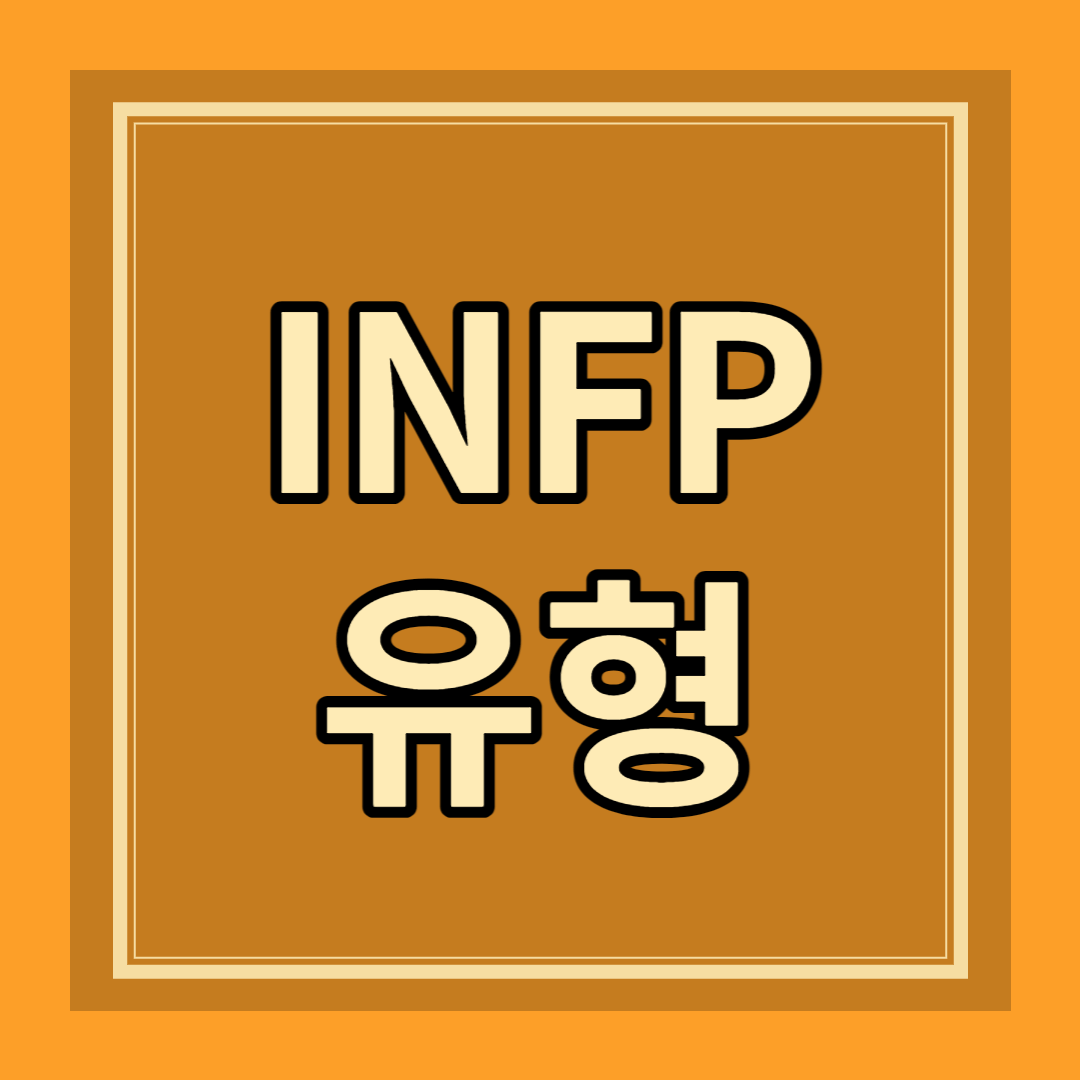 INFP 유형 성격 특징 팩폭 장점 단점 연애