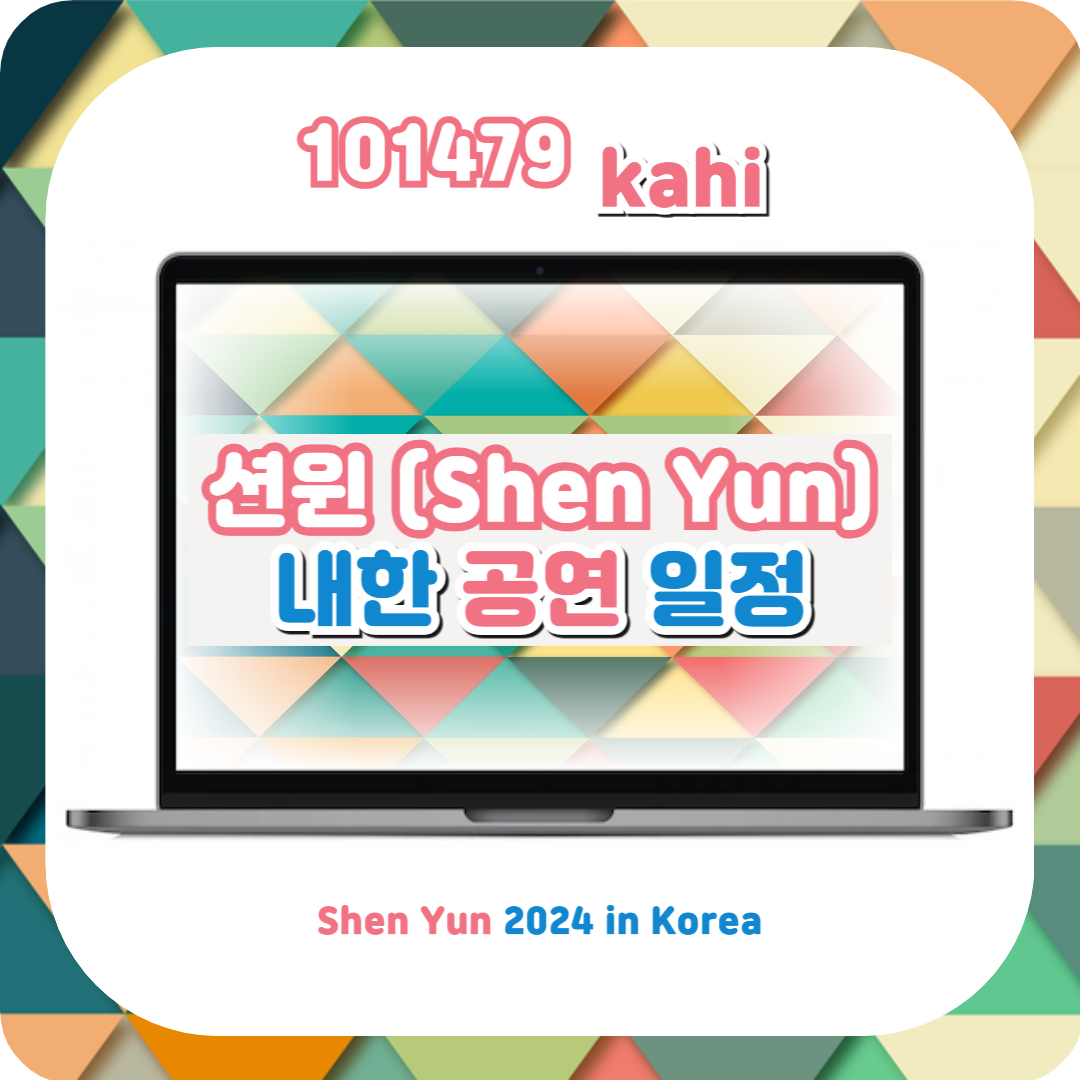  션윈 2024 션윈 내한공연 미리보기(+Shen Yun 공연 일정 예매)