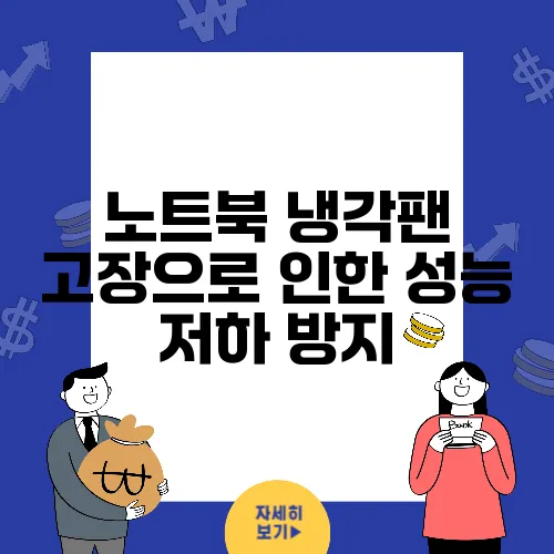 노트북 냉각팬 고장으로 인한 성능 저하 방지