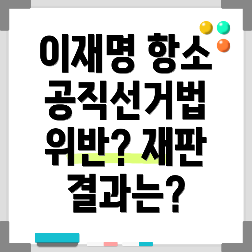 이재명 공직선거법 위반 항소심