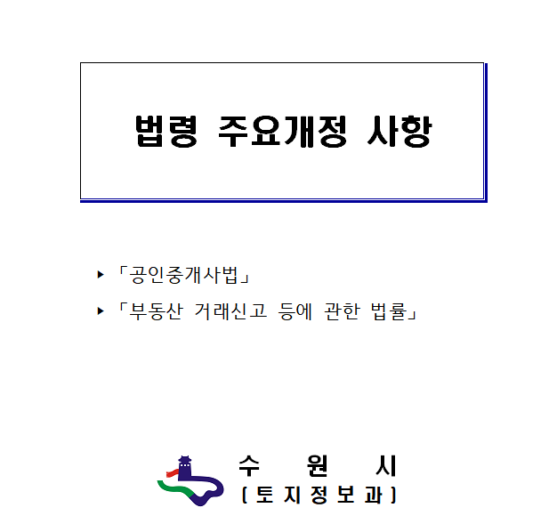  부동산 거래신고 등에 관한 법률 개정사항