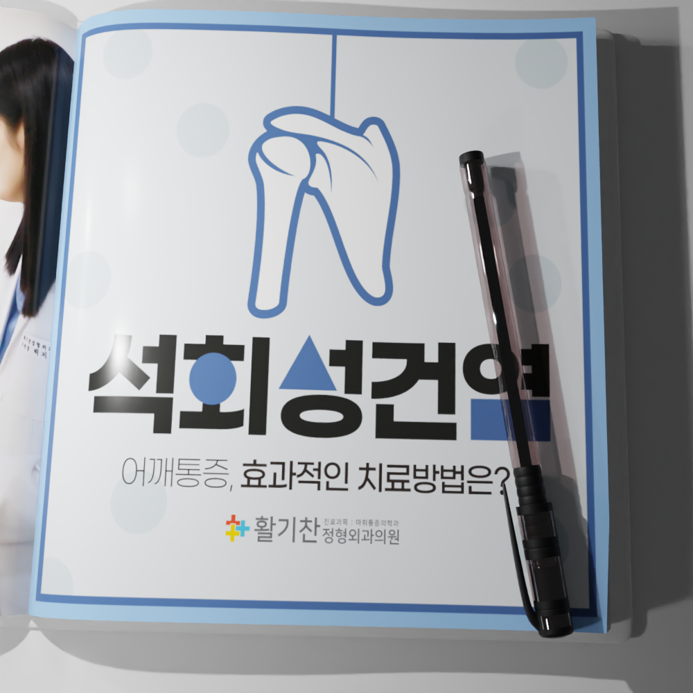  창릉동정형외과, 어깨가 자주 뭉치고 통증 석회성건염