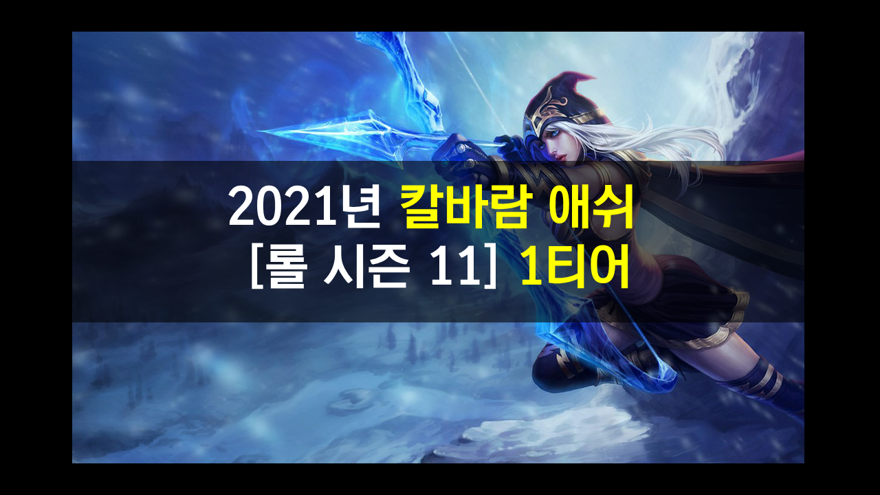  칼바람 애쉬 시즌 11 룬,템,스킬! 킹받는 제국포킹 짤