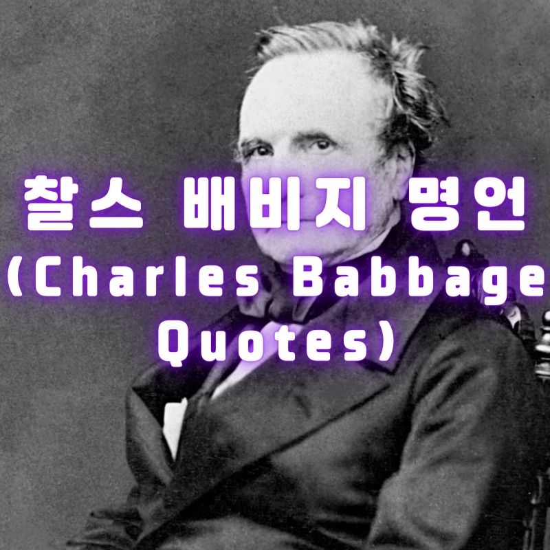 찰스 배비지 명언 (Charles Babbage Quotes)
