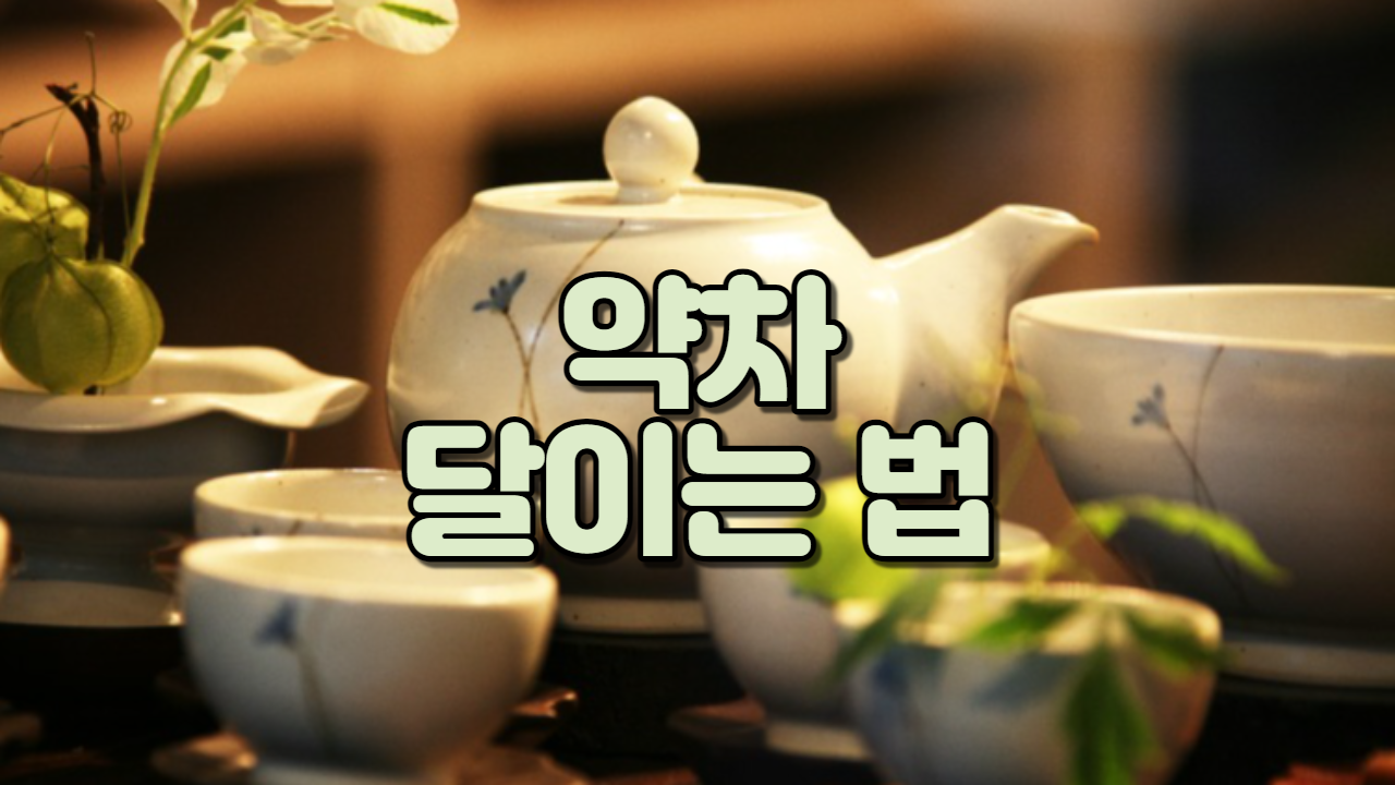  약차 달이는 법
