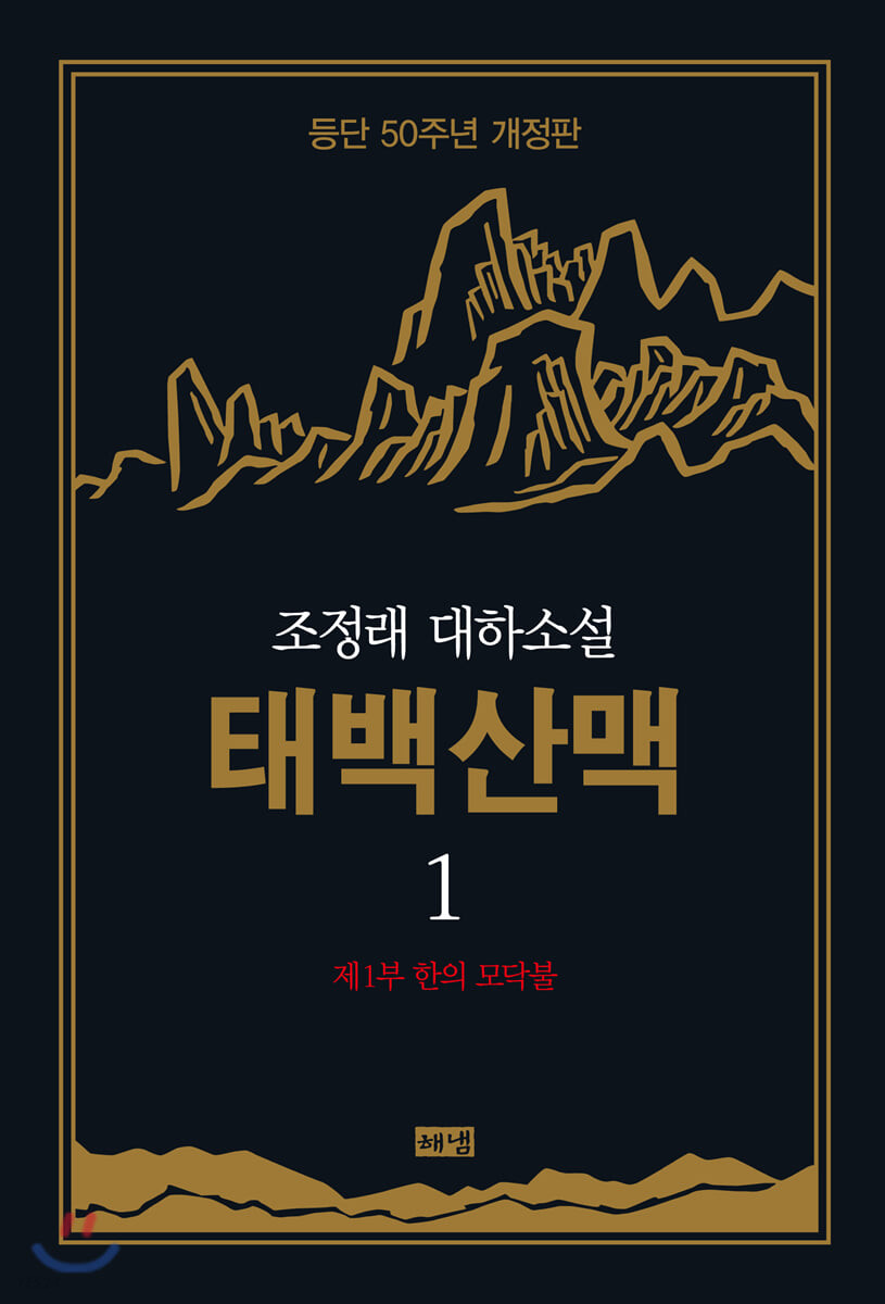 조정래 &amp;quot;태백산맥&amp;quot;