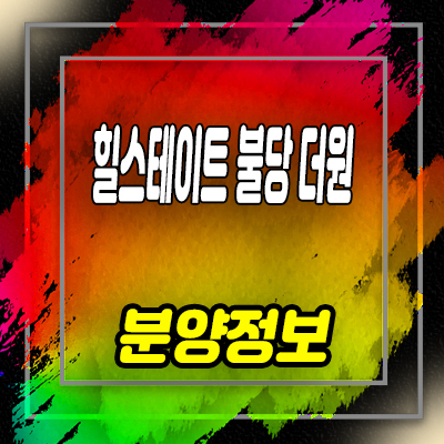  힐스테이트 불당 더원 오피스텔 불당동 1군 브랜드 현대건설 아파텔 입지분석 및 분양가 안내