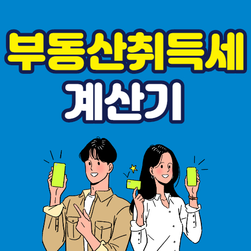 부동산취득세계산기방법