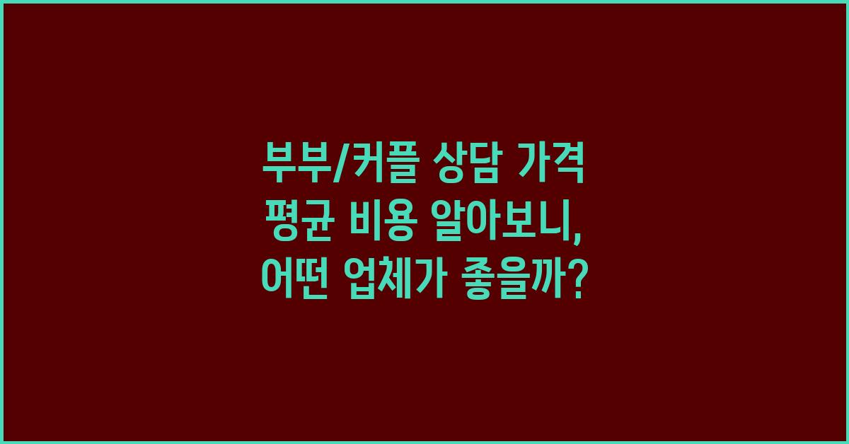 부부/커플 상담 가격 금액 업체 평균 비용