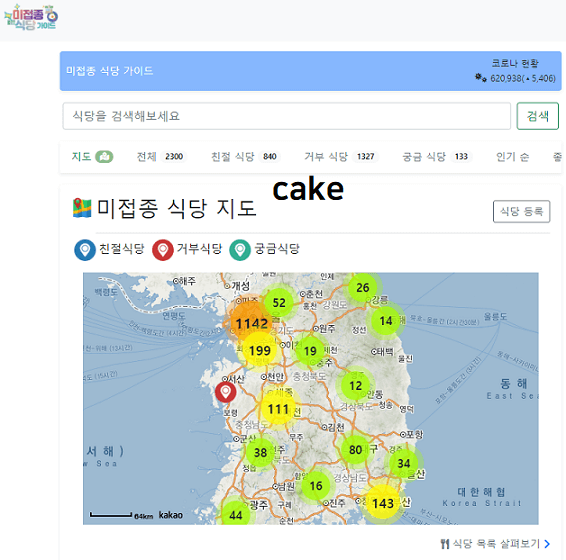 미접종자-차별-거부-식당-리스트-확인-가능한-홈페이지