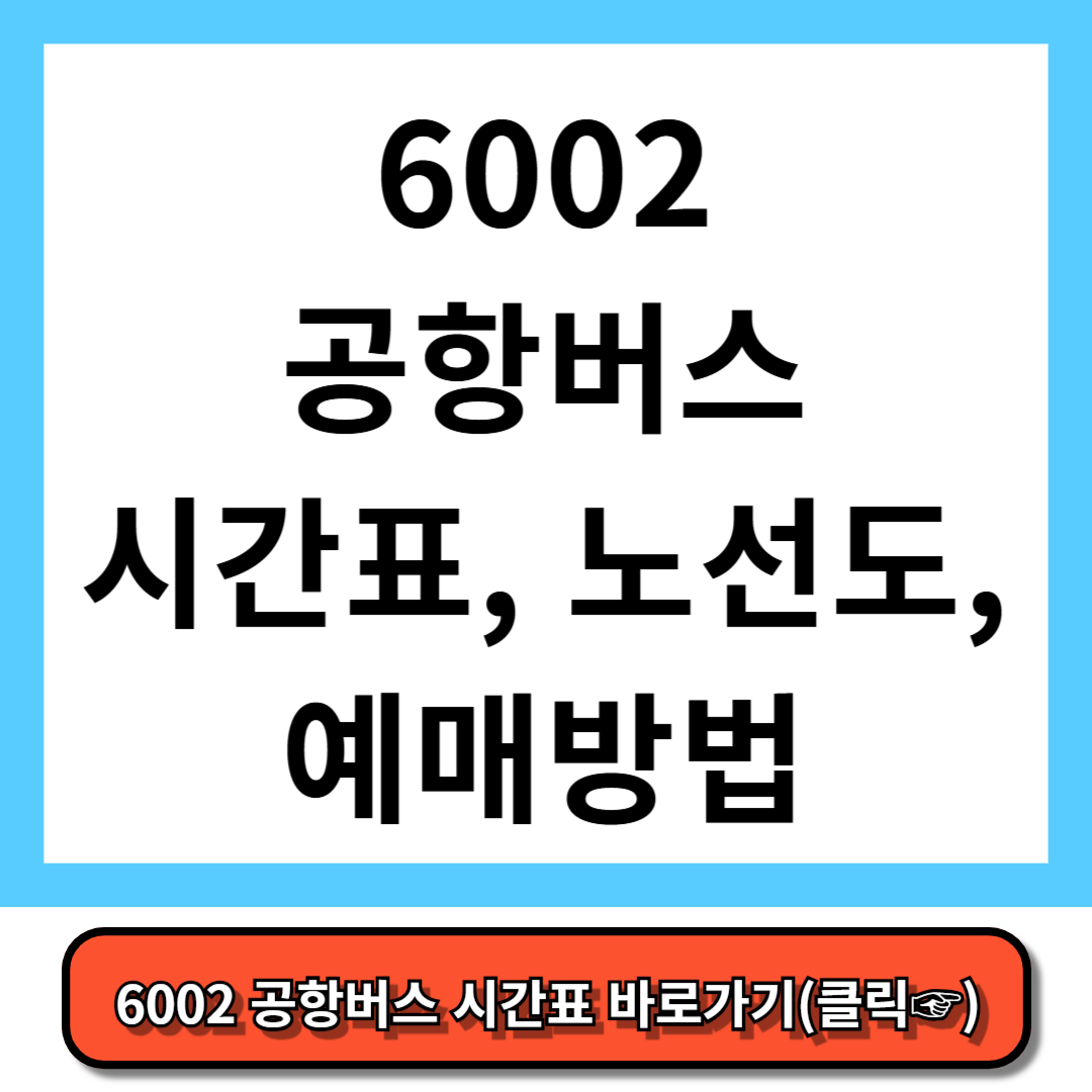 6002 공항버스 시간표, 노선도, 예매 방법 - 5분만에 총정리