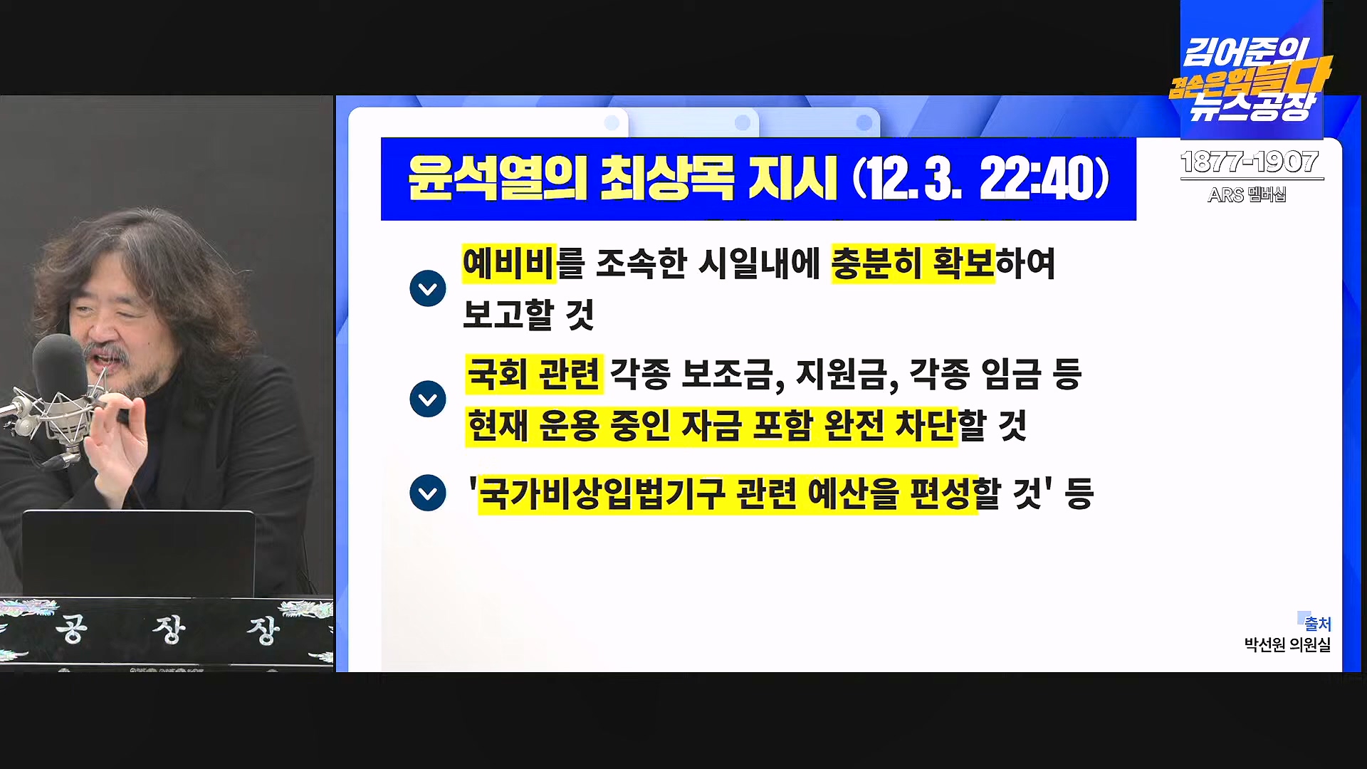 김어준의 겸손은힘들다 뉴스공장 2025년 1월 9일 목요일 [박주민, 신장식, 김기표, 김도균, 류삼영, 이지은, 김병주, 박선원, 영화공장] (1080p_30fps_H264-128kbit_AAC).mp4_20250109_143216.954.jpg