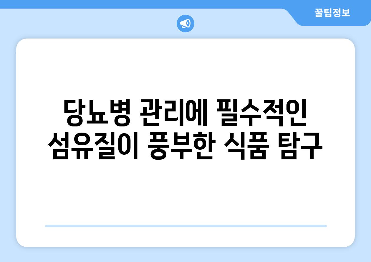 당뇨병 관리에 필수적인 섬유질이 풍부한 식품 탐구