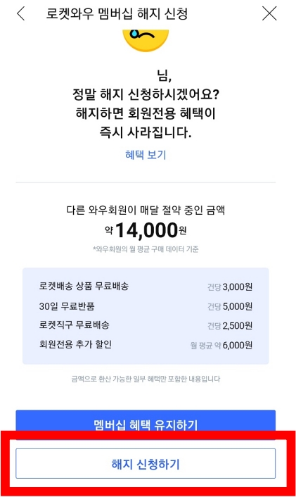 쿠팡 로켓 와우 회원 멤버 쉽 십 해지 하는 방법 신청 월회비 가격 무료 배송 반품 자동 결제 앱 카드 할인 프레쉬 플레이 혜택 가입 앱 어플 유료 전환