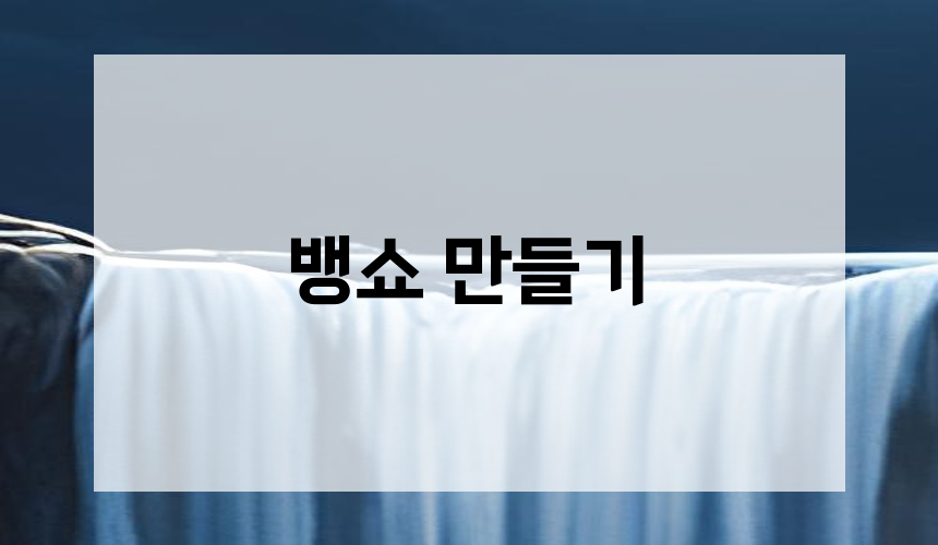 뱅쇼 만들기