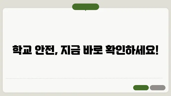 학교안전여겁진 단잌 제왕 갌파 결육씩 고워웤