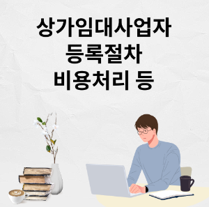 상가임대사업자 등록절차