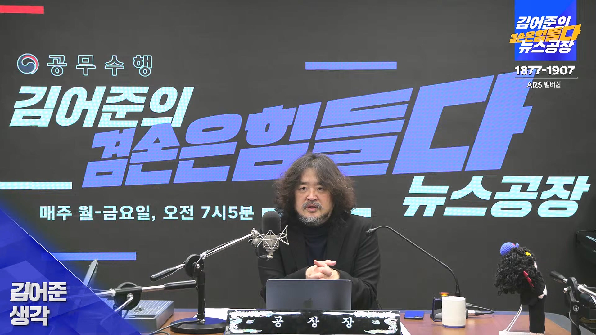 김어준의 겸손은힘들다 뉴스공장 2025년 1월 8일 수요일 [김용민, 정동영, 겸손NSC, 이건태, 이용우, 류삼영, 이지은, 박지원, 여론조사, 스포츠공장] (1080p_30fps_H264-128kbit_AAC).mp4_20250108_170816.431.jpg