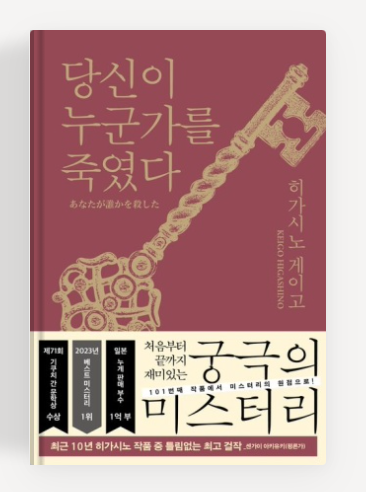 히가시노게이고 작가의 '당신이 누군가를 죽였다' 책표지.