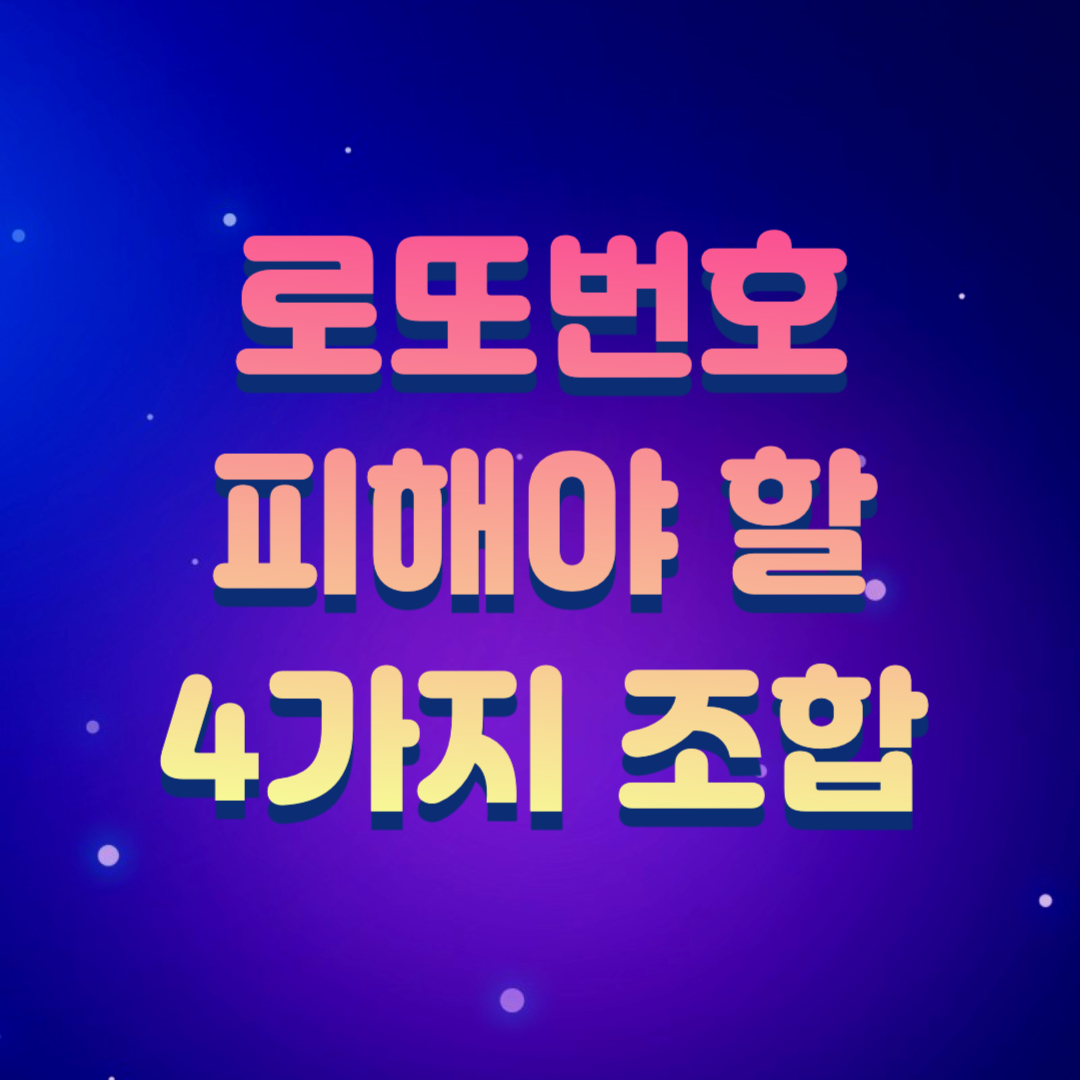  로또번호 피해야 할 번호 4가지 조합