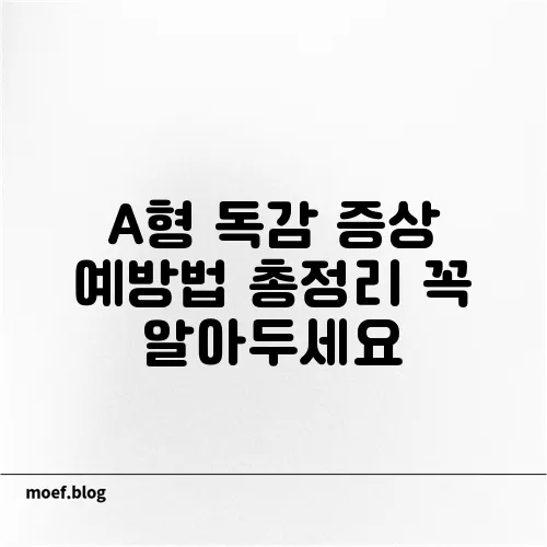 A형 독감 증상 예방법 총정리 꼭 알아두세요