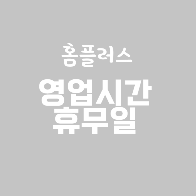  홈플러스 영업시간과 휴무일 알아보기