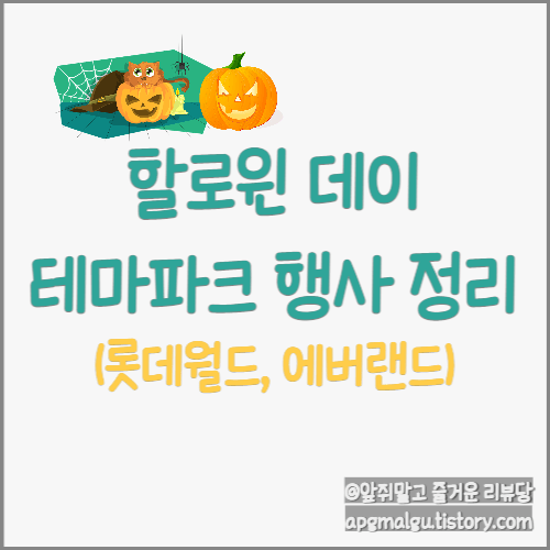  할로윈 데이 어디로 가야될까? (ft.에버랜드, 롯데월드)