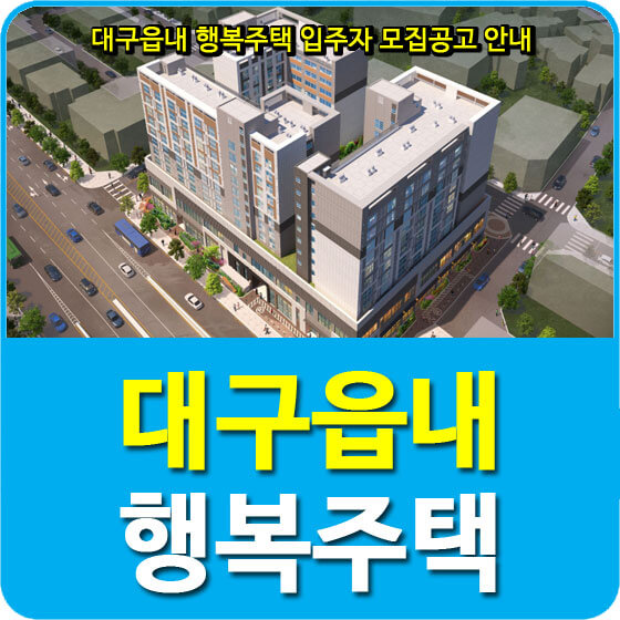  대구읍내 행복주택 입주자 모집공고 안내