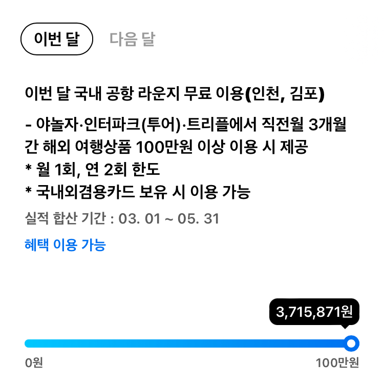 국내 공항 라운지 혜택은 직전월 3개월을 집계한다.#1