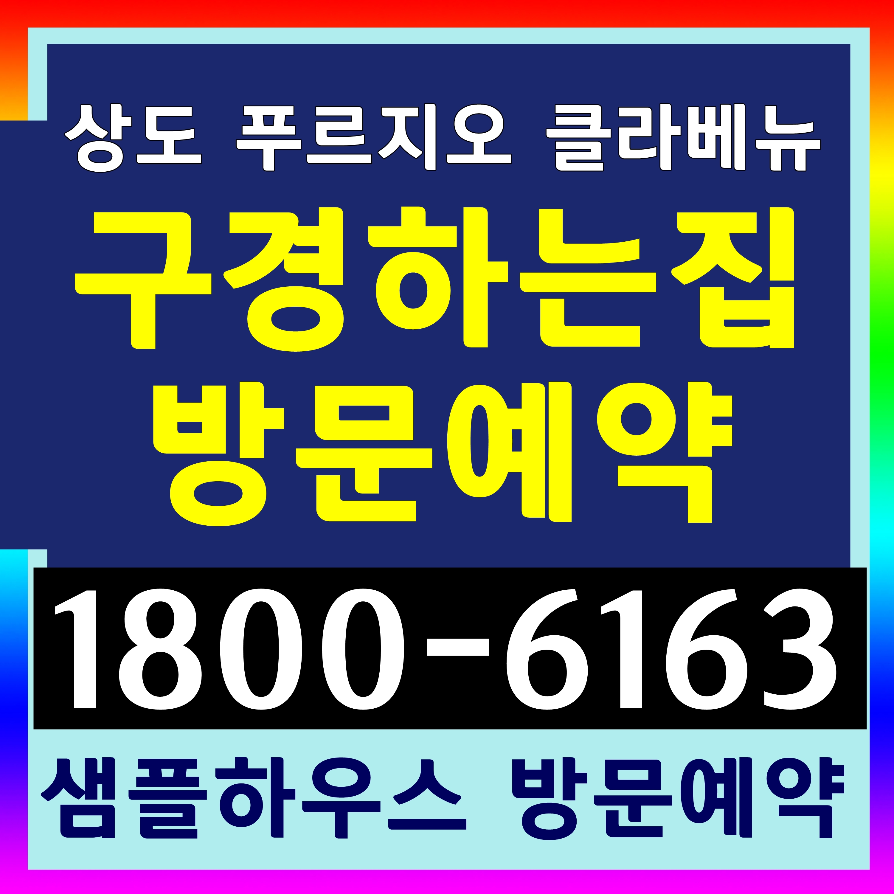  대표번호:1800-6163 / 상도 푸르지오 클라베뉴 미분양 아파트 줍줍 모델하우스 위치