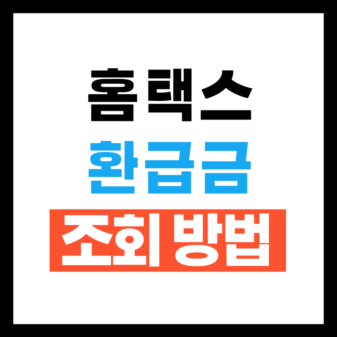 홈텍스 환급금조회방법