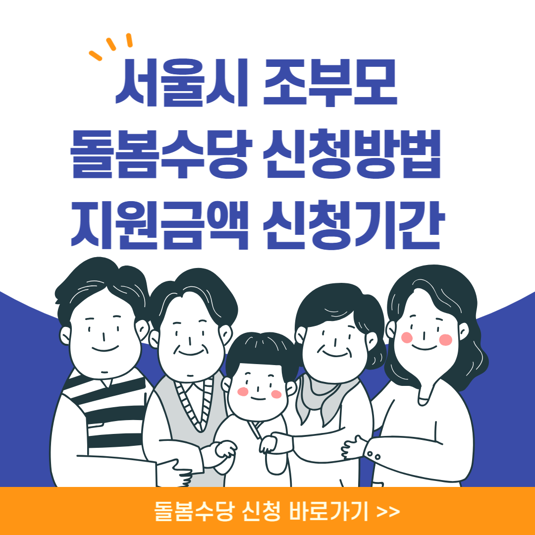 서울시 조부모 돌봄수당 신청방법