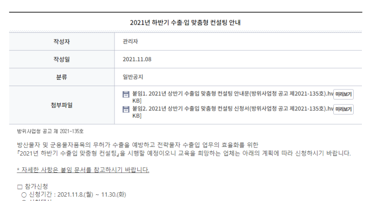  2021년 하반기 수출입 맞춤형 컨설팅 공고_방위사업청