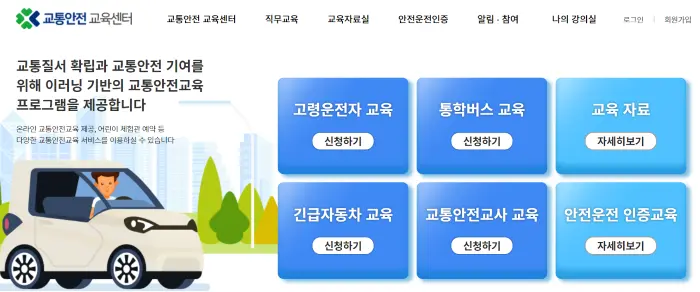 고령자 운전교육 메뉴가 있는 도로교통 안전 교육센터 메인 화면