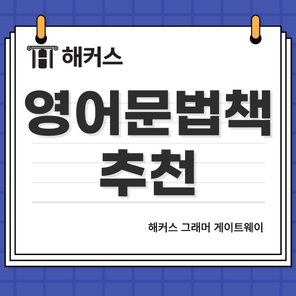  영어문법책 추천, 영어초보자, 영어문법 공부하기