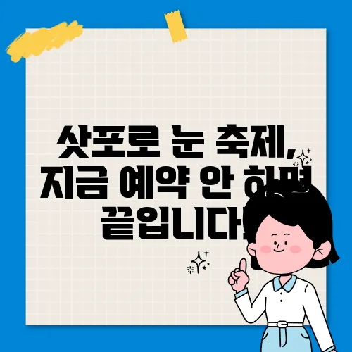 삿포로 눈 축제, 지금 예약 안 하면 끝입니다!