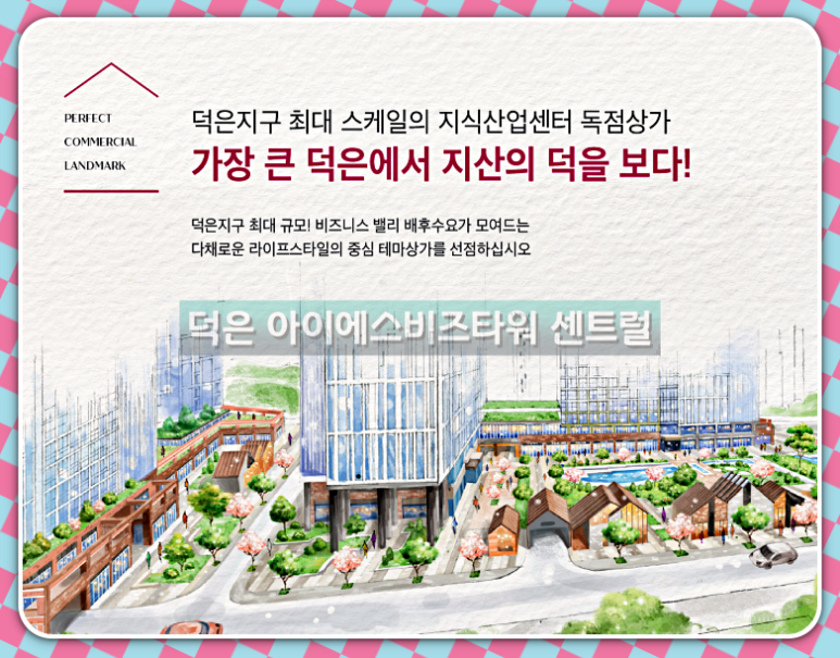 상가 분양 덕은 DMC