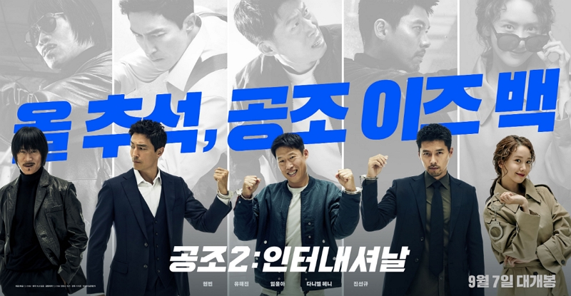공조2-등장인물