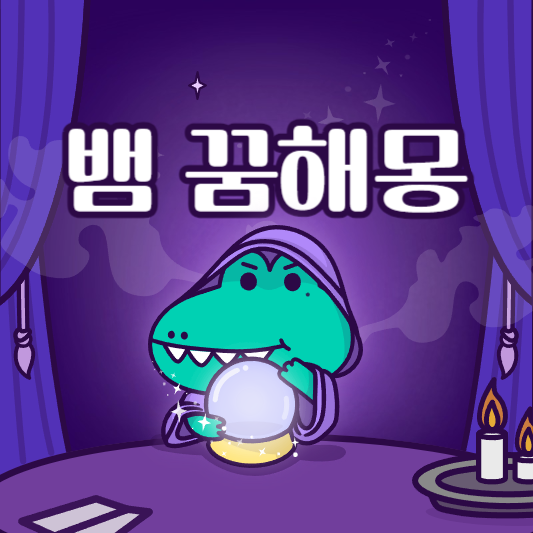 뱀 꿈해몽