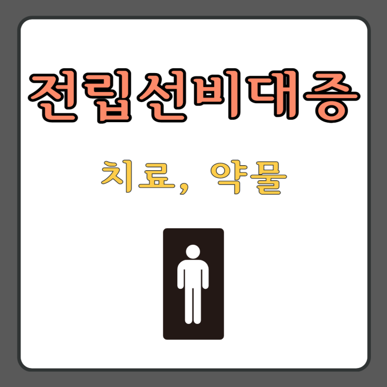 전립선약 전립선 비대증 수치, 4