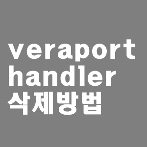  veraport handler 정체와 삭제방법