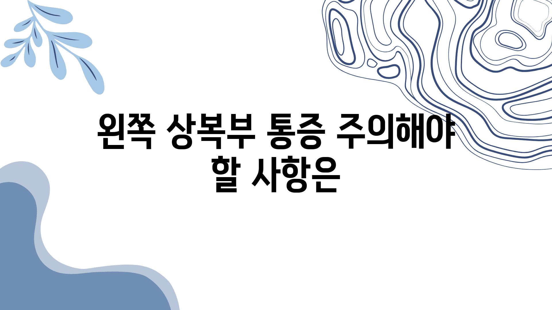 왼쪽 상복부 통증 주의해야 할 내용은