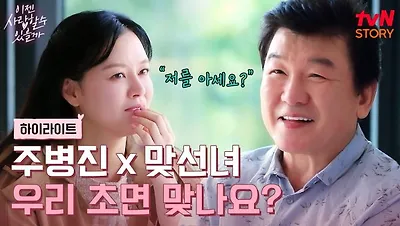 이젠 사랑할 수 있을까’ 2화 및 결혼정보회사 정보