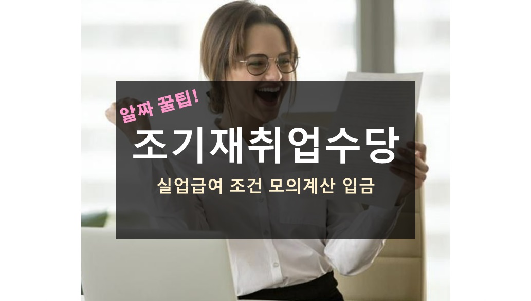 조기재취업수당