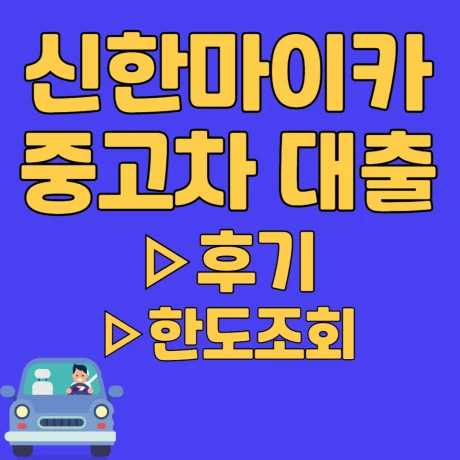 신한마이카 중고차 대출 후기와 정보