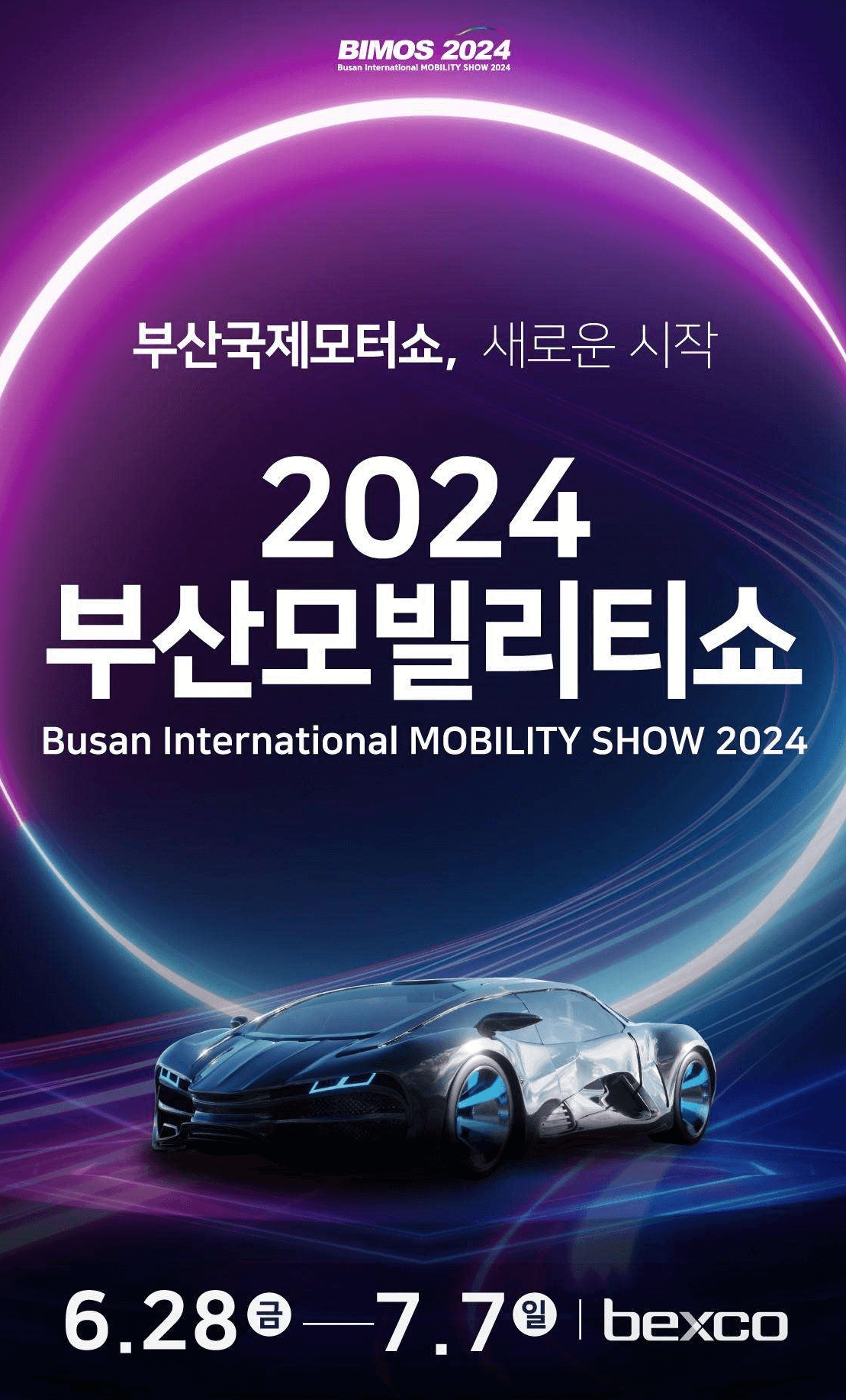 2024 부산모빌리티쇼